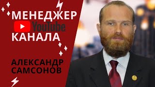 Ютуб менеджер // Менеджер YouTube канала // Александр Самсонов