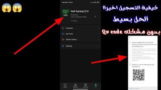كيفية انشاء حساب و التسجيل في Wechat و الحل النهائي للQR Code  لجميع الدول العربية 2021