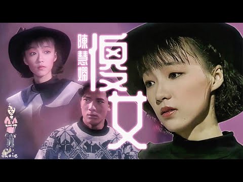 陳慧嫻《傻女》MV (1988) 原始版 [郭富城演出]
