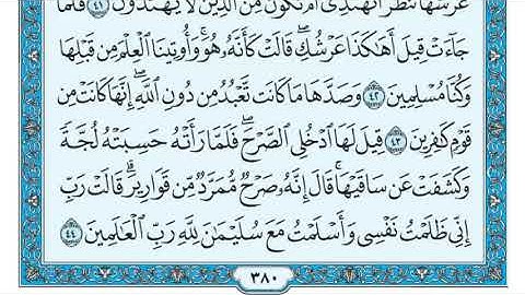 سورة النمل مكتوبة الشيخ ماهر المعيقلي🤲🤲🤲