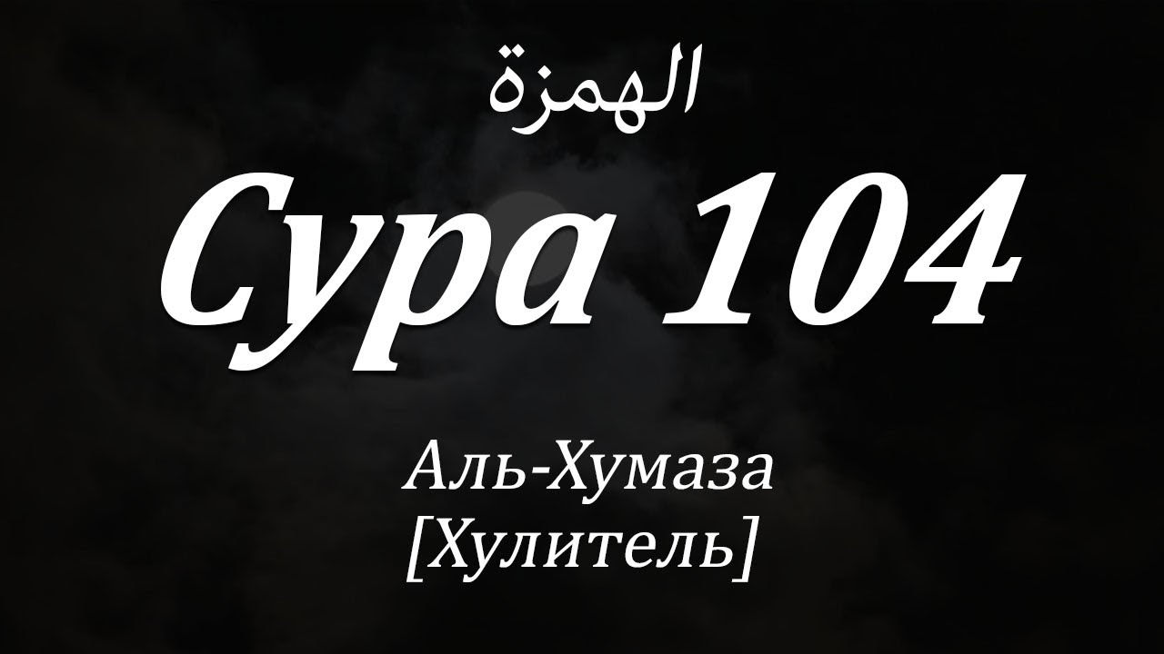 Хумаза сура текст