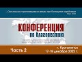 Конференция по благовестию. Часть 2