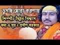       vugchi mora conanai mithun biswas  baul gaan