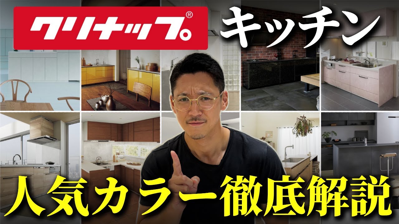 【キッチンリフォーム】クリナップの全扉カラーをプロが徹底解説！