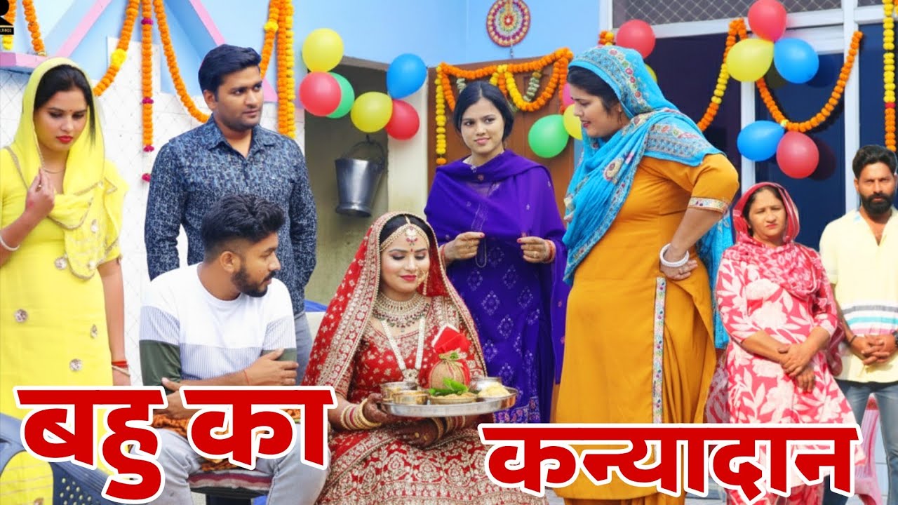 बहु का कन्यादान #haryanvi #natak #episode #parivarik Mukesh Sain Reena Balhara Rss Movie