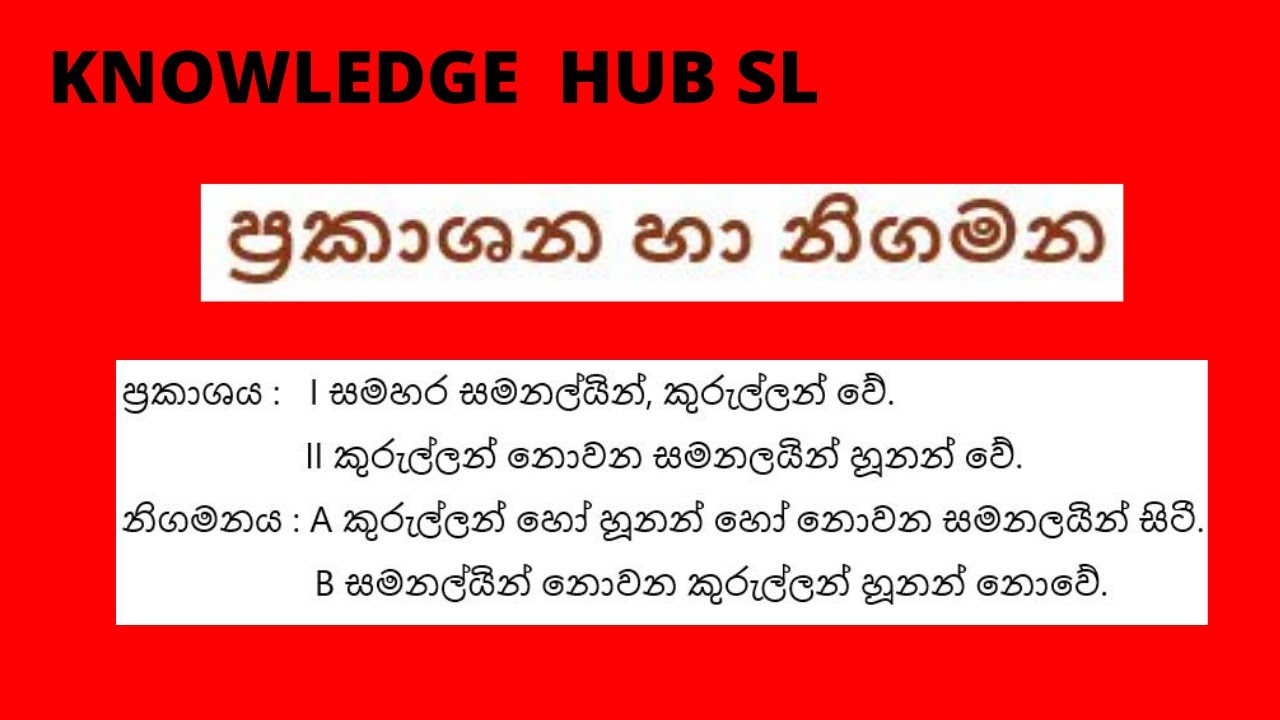 IQ Lesson 30 | ප්‍රකාශන හා නිගමන | Publications & Conclusions | Government Competitive Exam