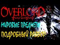 Overlord аниме. Мировые предметы / Подробный разбор / История, отсылки, подтекст и теории (1 часть)