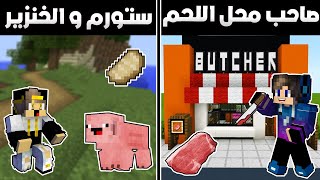 فلم ماين كرافت: صاحب محل اللحم الغني ضد ستورم الفقير و الخنزير(فيديو مضحك جدا)😂|MineCraft Movie