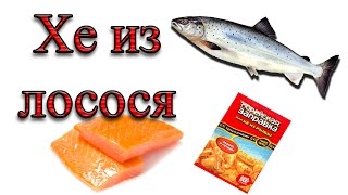Хе из рыбы Лосось ХЕ ИЗ РЫБЫ ПО-КОРЕЙСКИ Хе из рыбы Лосось ХЕ ИЗ РЫБЫ ПО-КОРЕЙСКИ