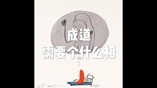 201605 成道需要个什么相21052