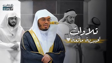 تلاوات تحبيرية ماتعة لخواتيم سورتي الحشر والفرقان للشيخ د. ياسر الدوسري | مغرب وعشاء الجمعة 5-6-1446
