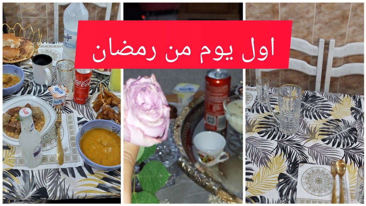 يالاه نجوزا اول يوم من رمضان كيفكيف سوق عين بنيان اجواء رمضان