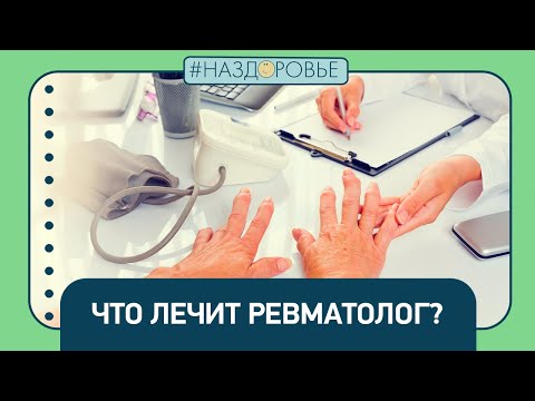 #НАЗДОРОВЬЕ: что лечит ревматолог