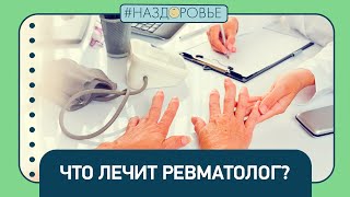 #НАЗДОРОВЬЕ: что лечит ревматолог