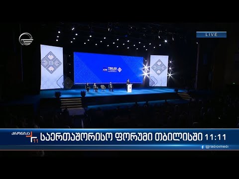 საერთაშორისო ფორუმი თბილისში