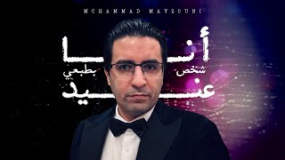 Ana Shakhs Btabee Aneed - Mohammad Mayzouni أنا شخص بطبعي عنيد - محمد ميزوني