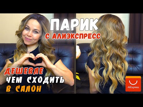 КУПИЛА ПЕРВЫЙ ПАРИК С АЛИЭКСПРЕСС | ДЕШЕВЛЕ КУПИТЬ ПАРИК НА ALIEXPRESS ЧЕМ СХОДИТЬ В САЛОН