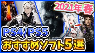 【PS4/PS5おすすめゲーム】2021年春(4~6月)発売予定の新作ソフト５選！【ニーアレプリカント/バイオ8/戦国無双5/カリギュラ2】
