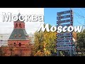 Москва &amp; Moscow