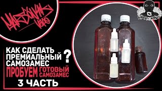 Делаем вкусный премиальный самозамес | Пробуем готовый самозамес | 3 ЧАСТЬ Делаем вкусный премиальный самозамес | Пробуем готовый самозамес | 3 ЧАСТЬ