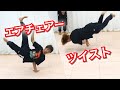 エアチェアーツイストやってみた。　とびとら　ブレイキン ブレイクダンス bboy Breakdance　エアチェアー　ツイスト