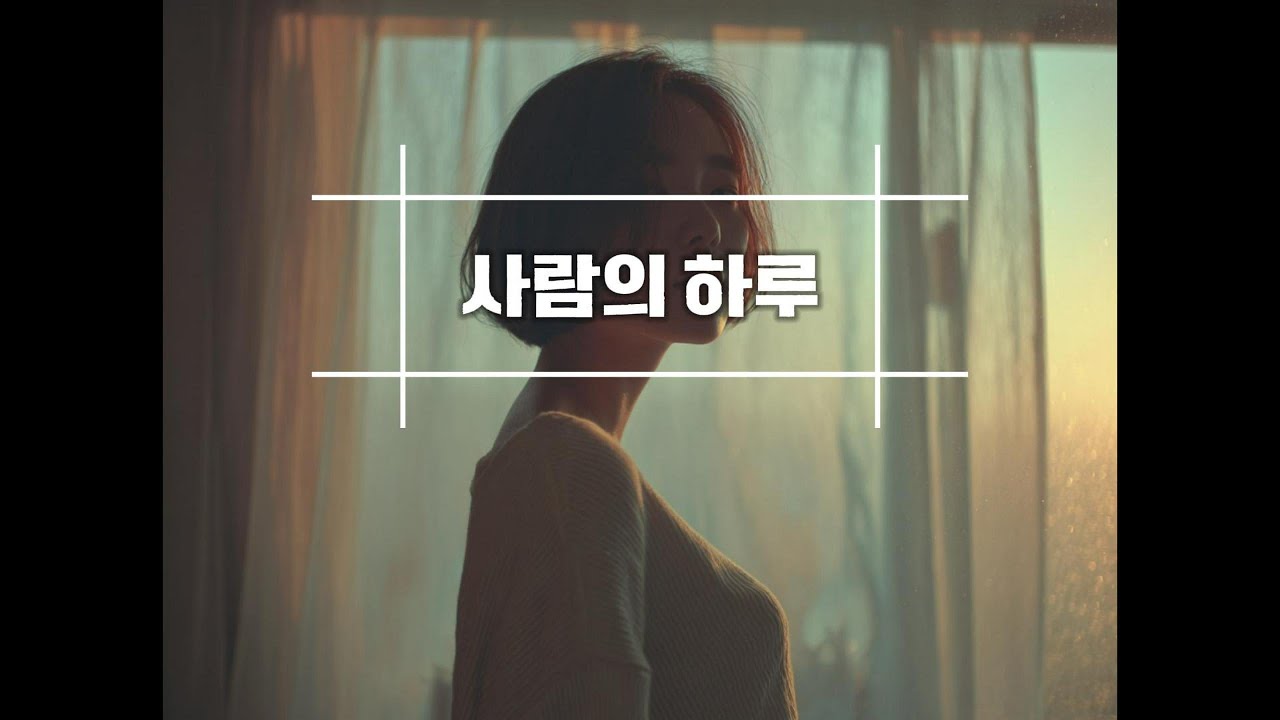 〈사람의 하루〉 시리즈