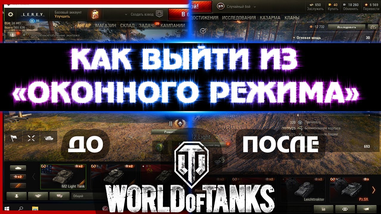 Как выйти из оконного режима в World of Tanks?