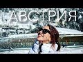 Австрия. Миттерсиль. Январь 2019