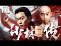 【4K · 2026必看功夫片】少林传01 | 民国乱世满门遭屠,少年遁入少林苦修十载,归来一掌覆灭仇家(释小龙、于谨维、闫学晶)