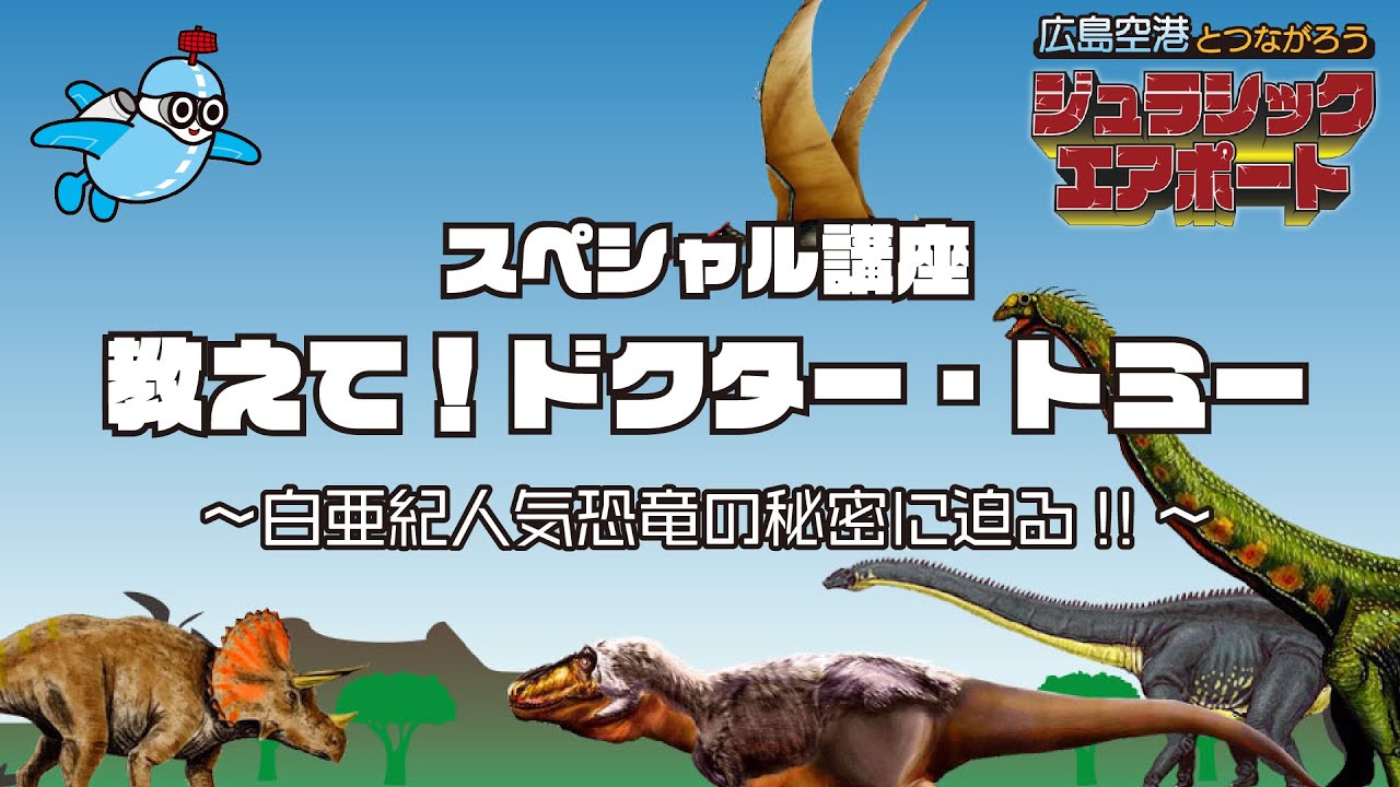 恐竜って何 スペシャル講座 教えて ドクター トミー ティラノサウルス トリケラトプス スピノサウルス アルゼンチノサウルス ハルシュカラプトル 白亜紀人気恐竜の秘密に迫る Youtube