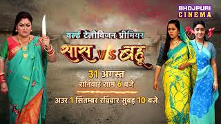 Saas Vs Bahu World #Television Premiere | 31 अगस्त शनिवार, शाम 6:00 बजे || #ShubhiSharma #RichaDixit