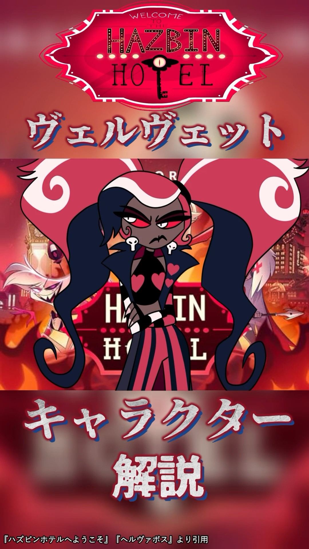 アニメ紹介 】ハズビンホテル キャラクター紹介『ヴェルヴェット