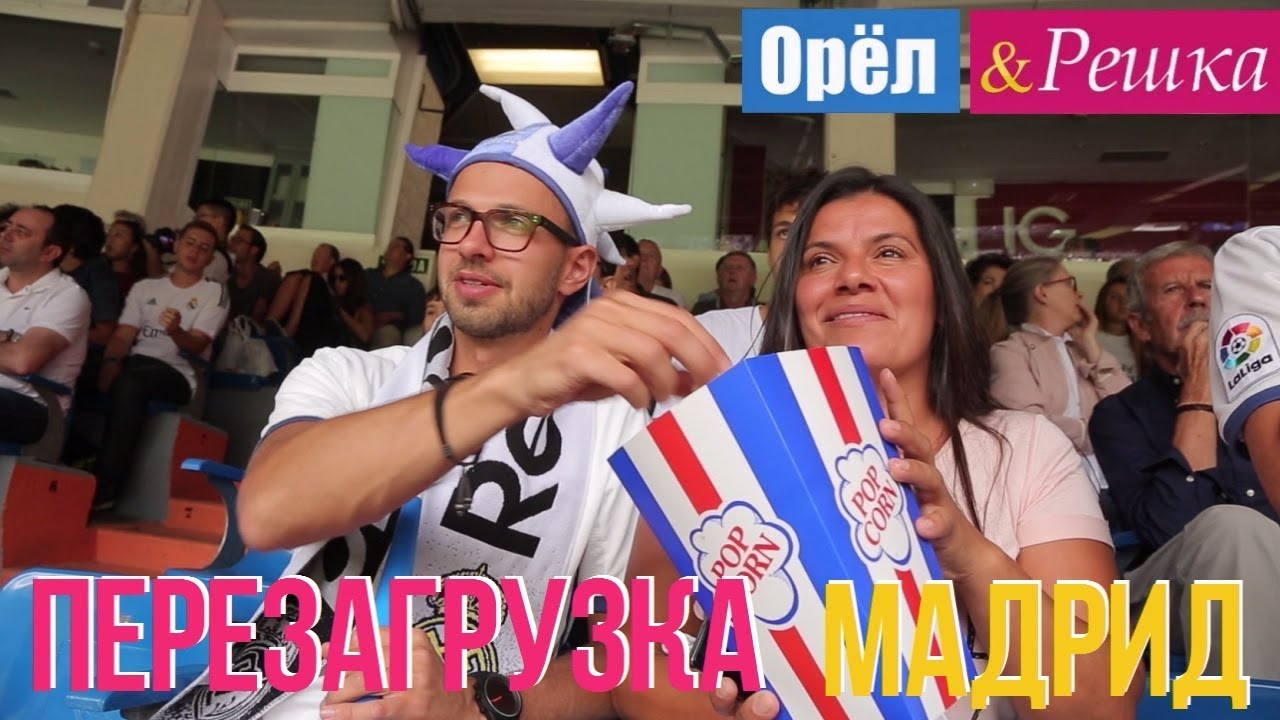 Орел и решка. Перезагрузка - Мадрид | Испания (1080p HD) - YouTube