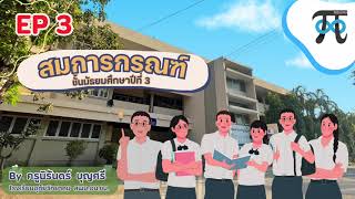 EP 3 : สมการกรณฑ์ ชั้นมัธยมศึกษาปีที่ 3 : ครูนิรันดร์ บุญศรี โรงเรียนอุทัยวิทยาคม สพม.อน.ชน.