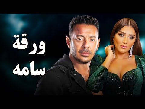حصريا فيلم الاكشن والإثارة 2025 فيلم ورقة سامة مصطفى شعبان مي عمر