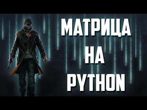 Матрица в CMD на языке программирования PYTHON