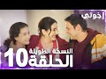 مسلسل إخوتي Kardeşlerim مدبلج الحلقة 10 النسخة الطويلة 