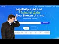 هكذا كانت تجربتي مع أسوء موقع لإختصار الروابط link-yz