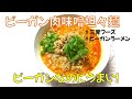 【５分で三育ラーメン】簡単ビーガン肉味噌担々麺