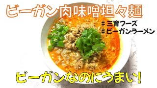 【５分で三育ラーメン】簡単ビーガン肉味噌担々麺