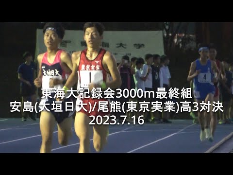 『安島莉玖(大垣日大)/ 尾熊迅斗(東京実業)高3対決』東海大記録会 3000m最終組  2023.7.16