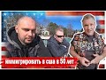 Иммиграция в США в 50 лет // СТОИТ ЛИ ЭТО ТОГО?!