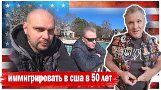 Иммиграция в США в 50 лет // СТОИТ ЛИ ЭТО ТОГО?!