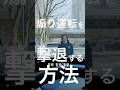 【衝撃】あおり運転を撃退する方法 #shorts