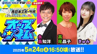 5/24(土)【準優勝戦】ミッドナイトボートレース下関2nd 西日本スポーツ杯【ボートレース下関YouTubeレースLIVE】