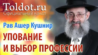 Рав Ашер Кушнир. Упование и выбор профессии. Обязанности сердец 71