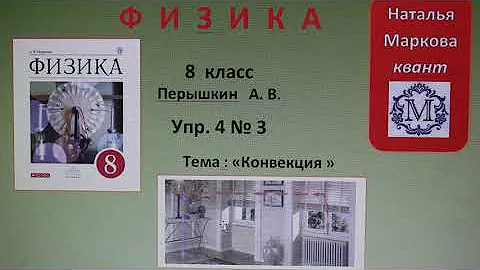 Физика 8 кл(2019г)Пер §5 Упр 4 № 3  .Каким способом охлаждается воздух в комнате зимой при открытой