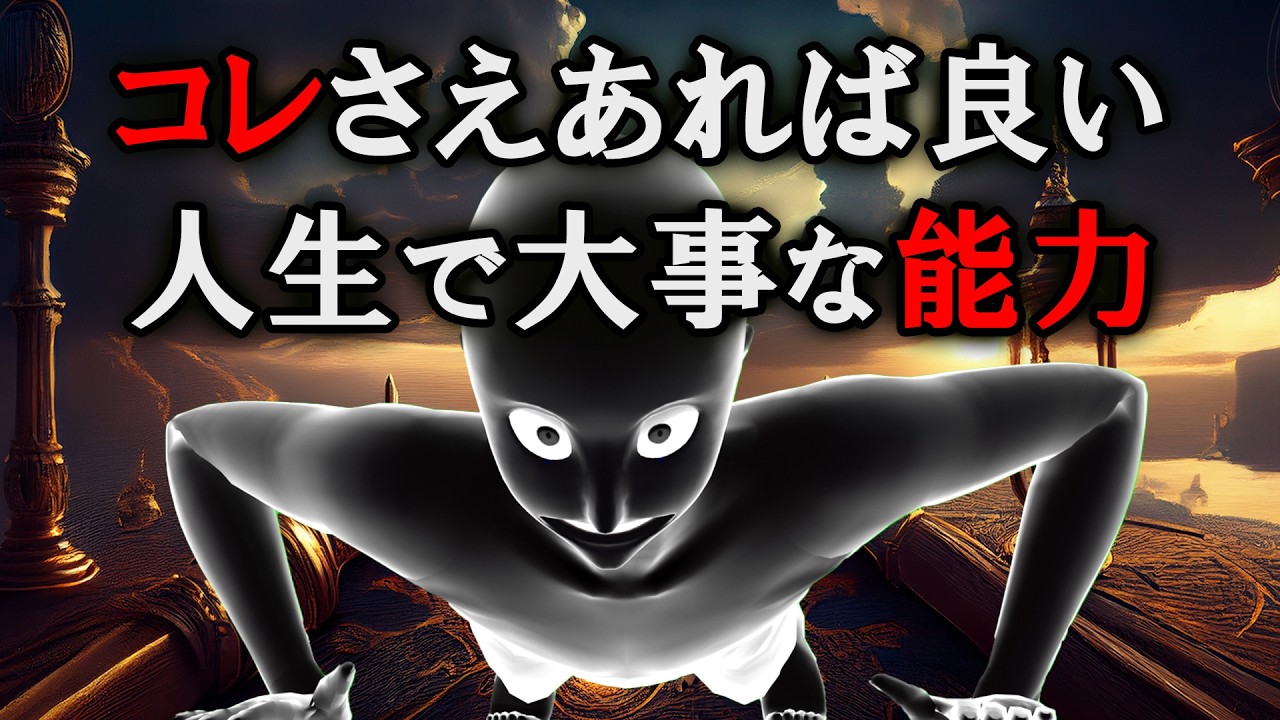 【グレーな心理学】コレさえあれば良い「人生で大事な能力」は