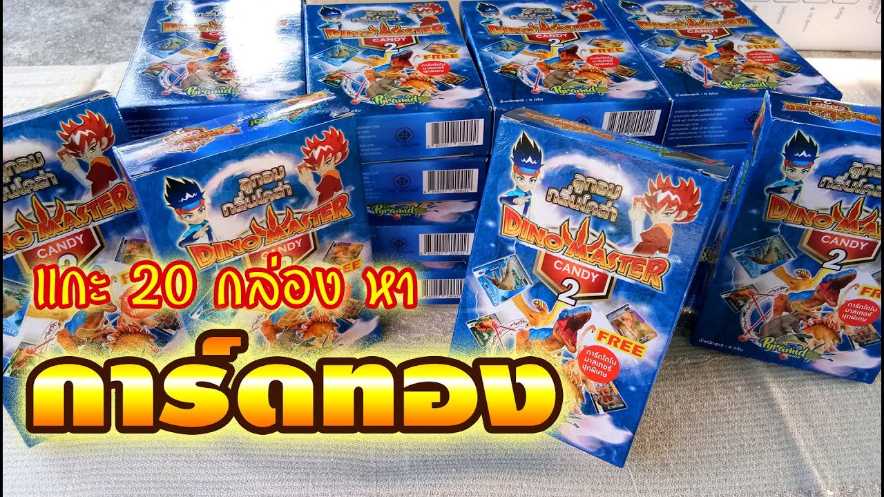 [Reviews] DinomasterCandy2 แกะ20กล่อง หาการ์ดทอง การ์ดแรร์