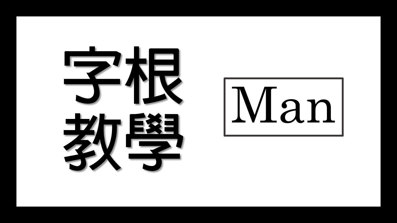 學會認字根 Man : command, manage, manipulate , manuscript |英文字根教學 | ★威廉告訴你★ ...